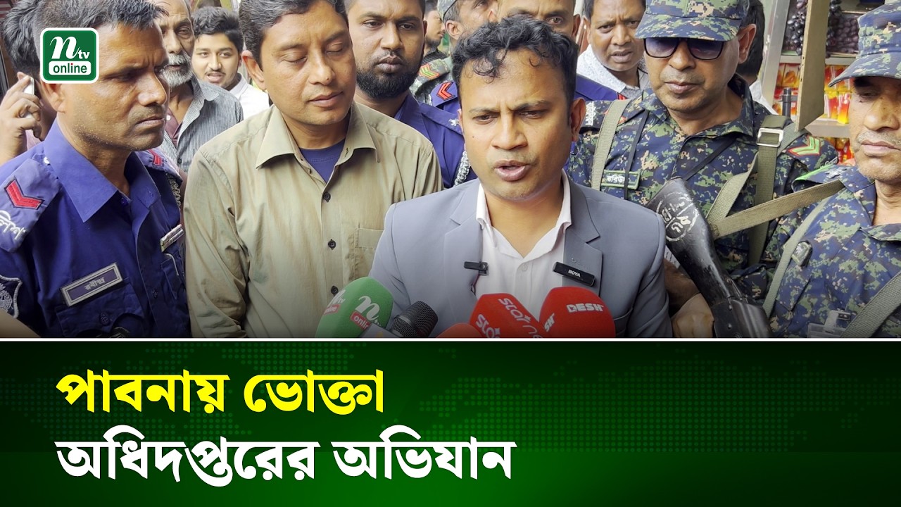 পাবনায় ভোক্তা অধিদপ্তরের অভিযানে বিভিন্ন প্রতিষ্ঠানকে জরিমানা | Pabna | NTV NEWS
