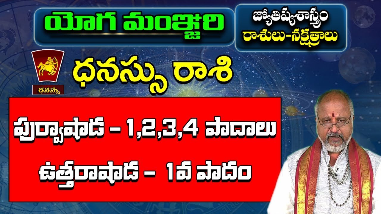 ధనురాశి పూర్వషాడ,ఉత్తరాషాఢ నక్షత్ర ఫలితాలు | Uttarashada | Poorvashada Nakshatram | Pooja Tv Telugu