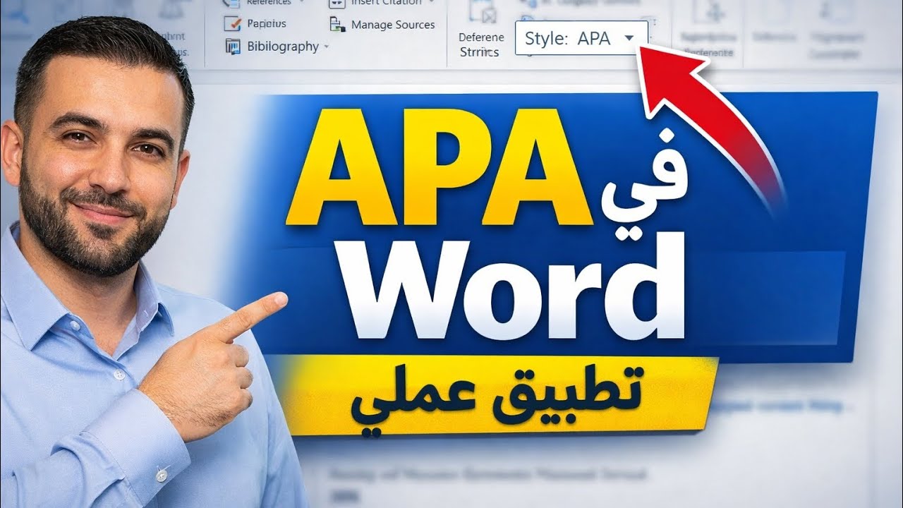 طريقة التوثيق بنظام APA في Word خطوة بخطوة | تطبيق عملي كامل