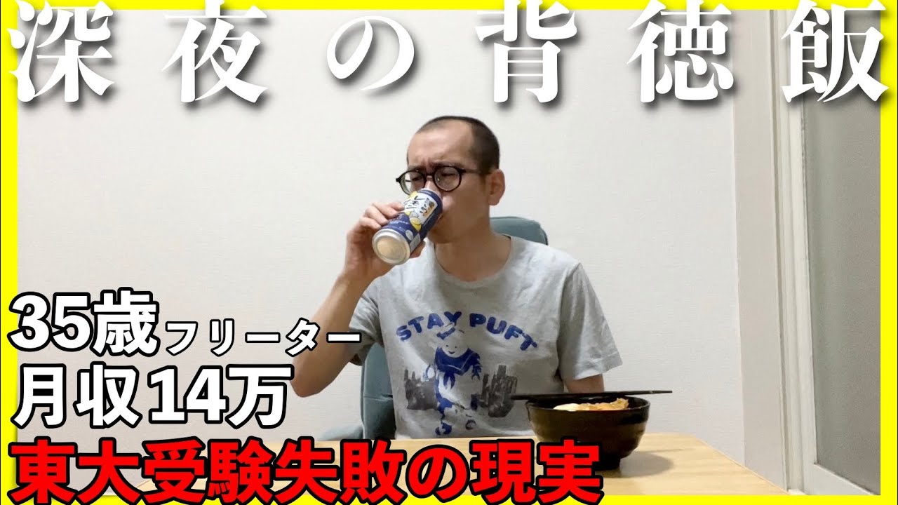 【35歳フリーター月収14万】深夜の背徳飯【敗北生活】