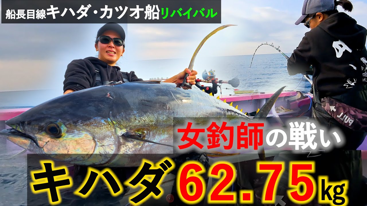 【船長目線】女釣師の戦い！62.75kgキハダとの激闘【リバイバル】