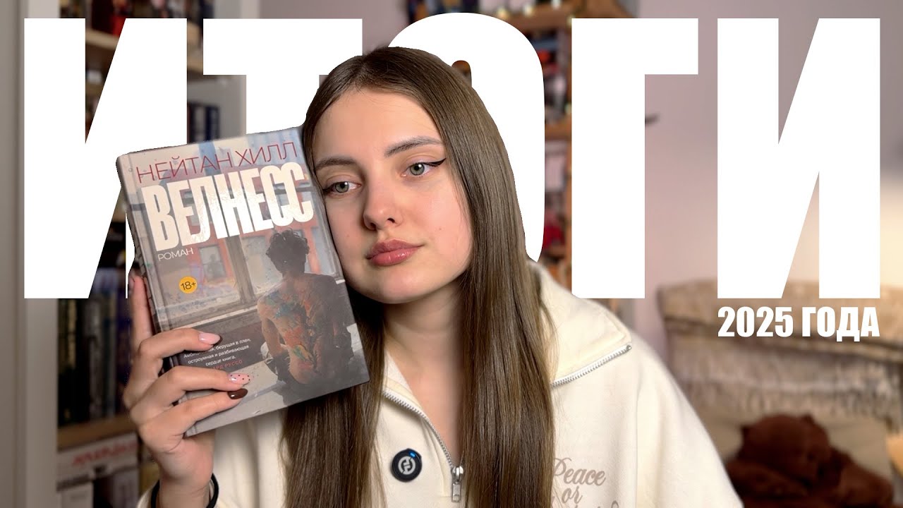 КНИЖНЫЕ ИТОГИ 2025 🏆 лучшие и худшие книги года