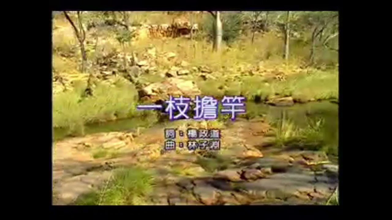 客家歌曲 ：一枝担竿 / 一枝擔竿 Yit Ki Tam Kon
