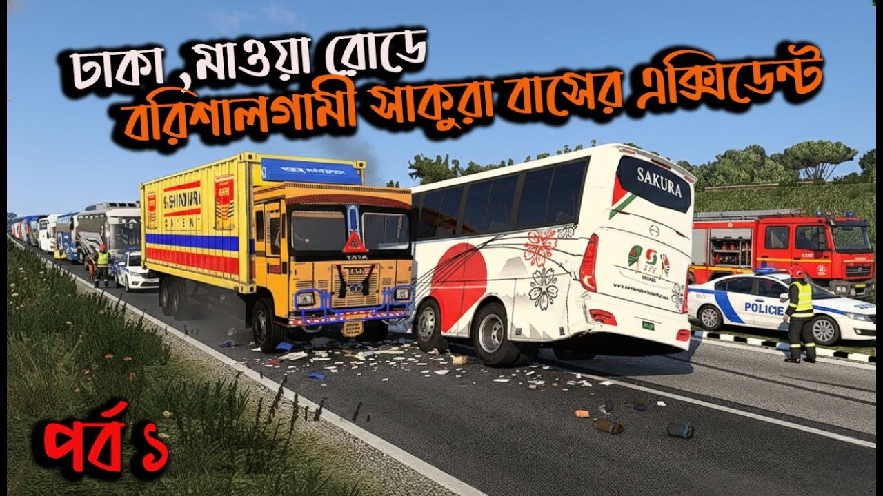 ঢাকা, মাওয়া রোডে বরিশালগামী সাকুরা বাসের এক্সিডেন্ট| Mbd v8 beta | ets2bd map  |game bd  2.0