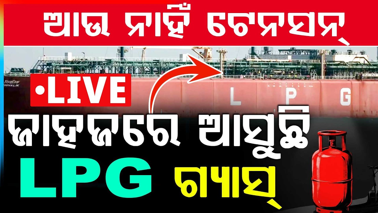 🔴Live | ଆସୁଛି LPG: ଟଳିବ ଟେନସନ୍ | LPG | LPG Shortage | Odisha Govt | Odisha | Argus News