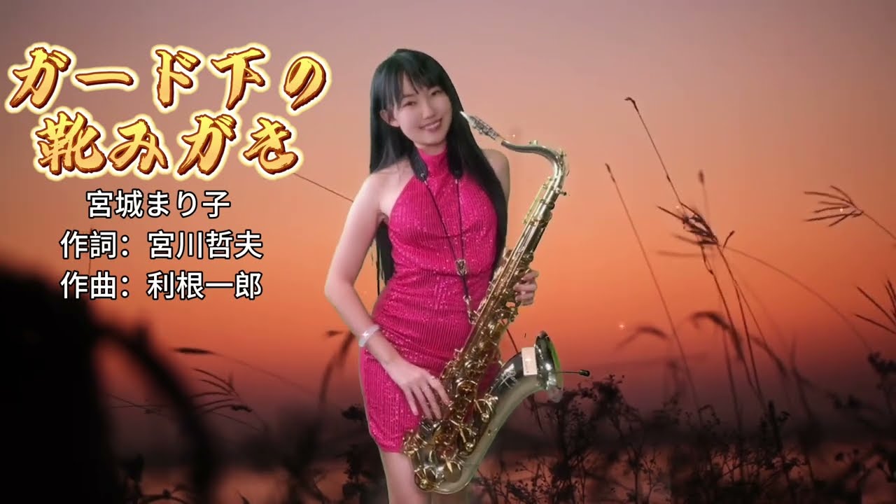 ガード下の靴みがき（G key)-SaxRuby   #サポーターのリクエスト曲です