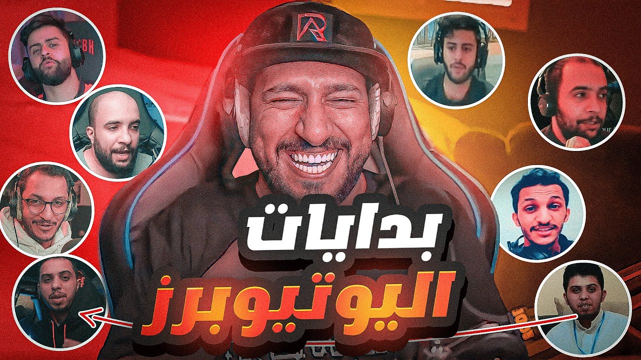 نشوف بدايات مشاهير اليوتيوب ( لحد يزعل تكفون 😅)
