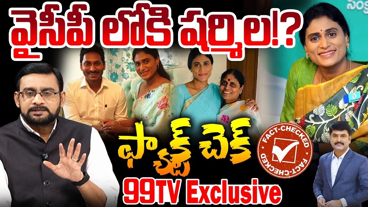 వైసీపీ లోకి షర్మిల!? | YS Sharmila Daughter Anjali Reddy Engagement | YS Jagan | 99TV