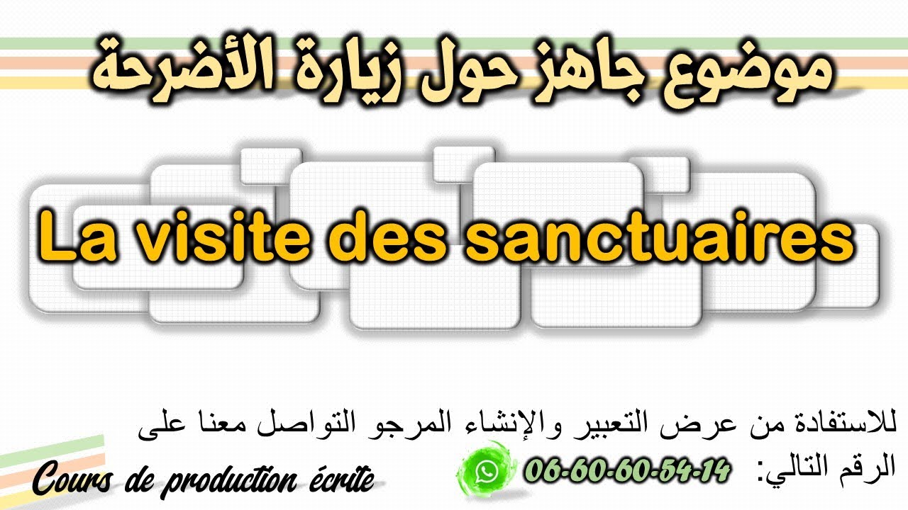 زيارة الأضرحة la visite des sanctuaires des marabouts  mausolees le maraboutisme #production_&eacute;crite