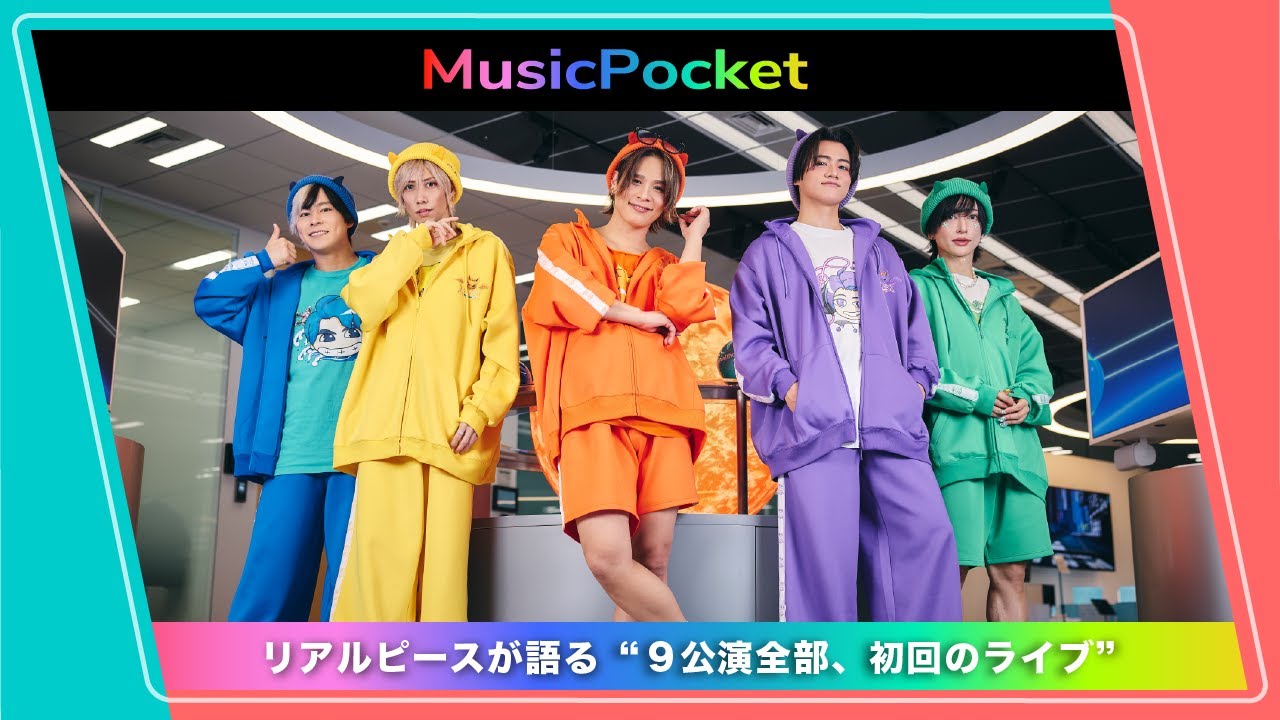 Musicpocket VOICES｜ライブを支える“声”を聞く リアルピース・インタビュー
