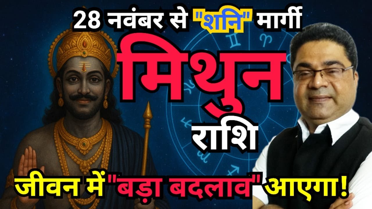 मिथुन राशि &ldquo;जीवन में बड़ा बदलाव&rdquo; आएगा | Shani Margi 2025 Mithun Rashi | Sky Speaks