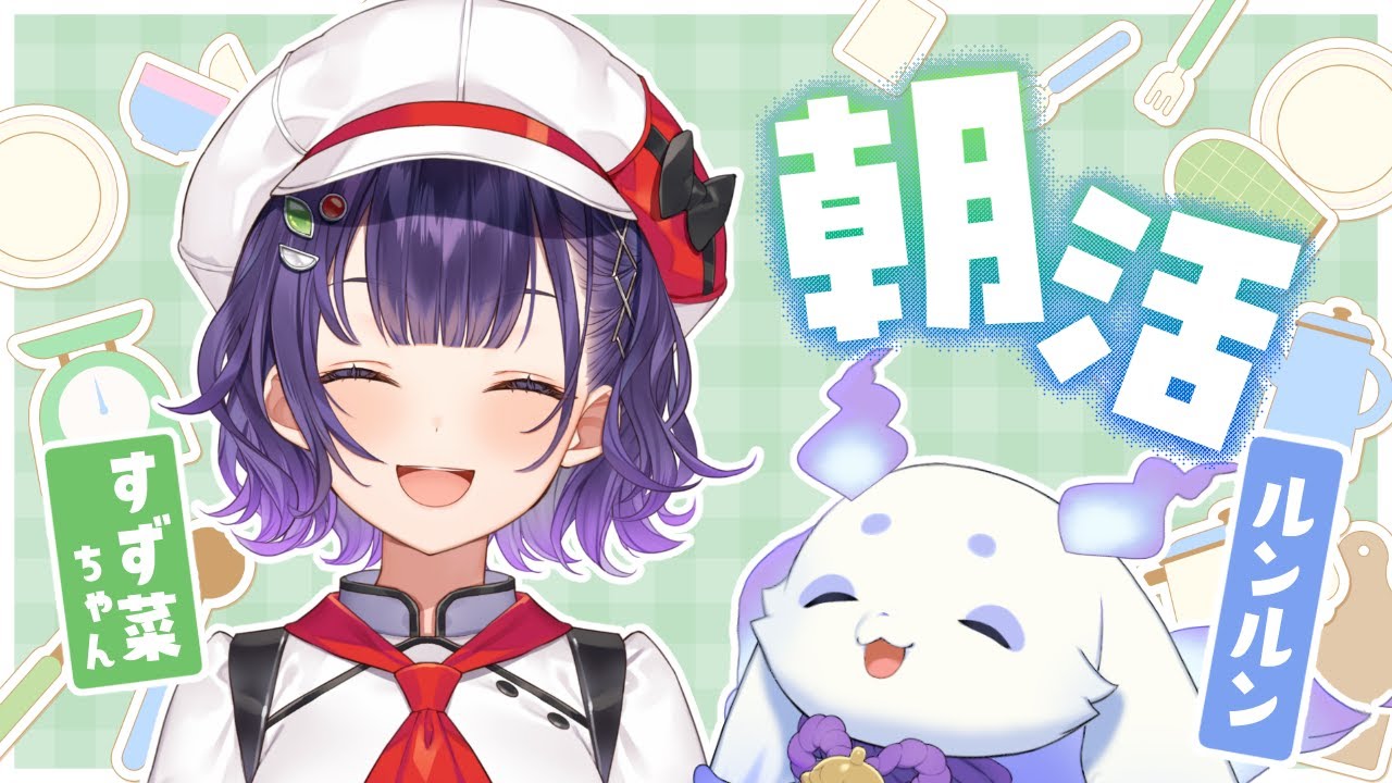 【コラボ朝枠】すず菜ちゃんと朝コラボ‼️【ルンルン/にじさんじ】