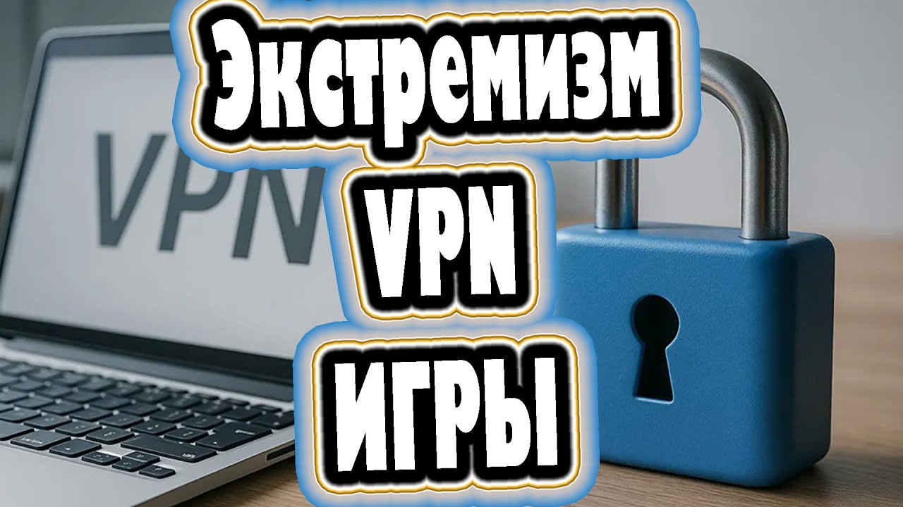 Новый закон об экстремистких материалах стоит ли бояться игрокам.