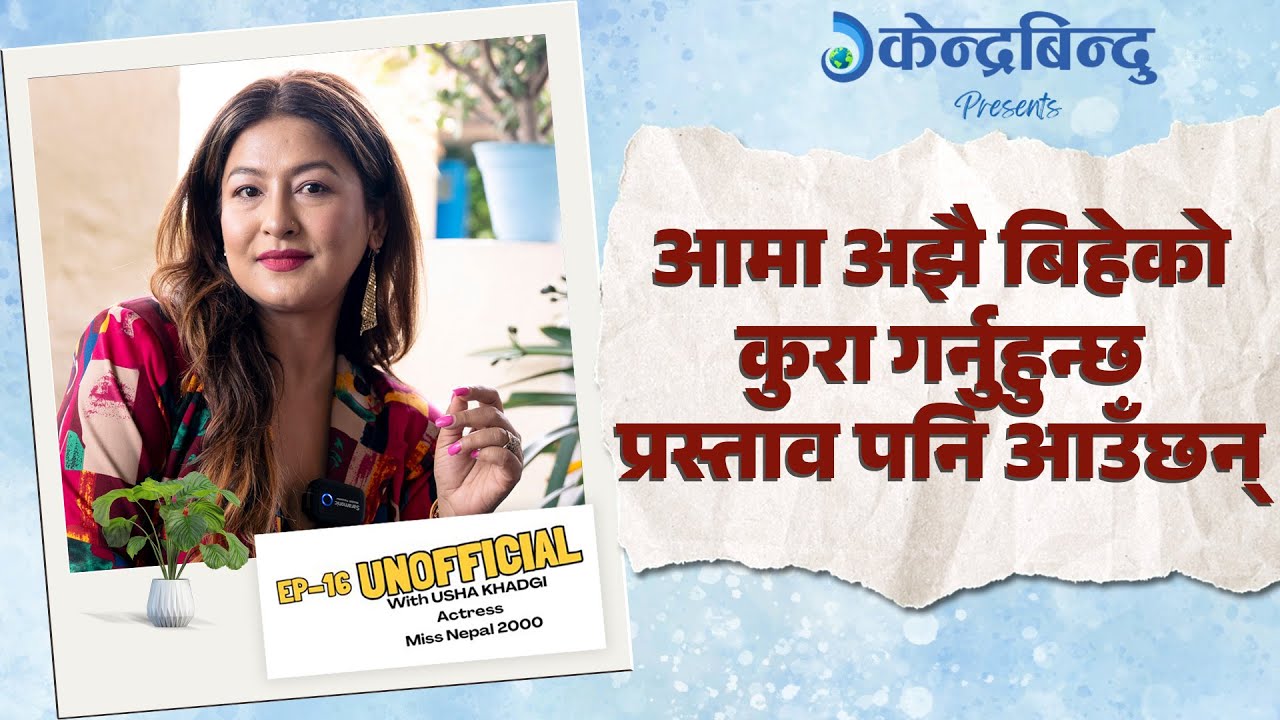 उषा खड्गीको जीवनका नसुनेका कुराः विवाह, फिल्म र भाग्य –उषा खड्गी,अभिनेत्री / मिस नेपाल 2000