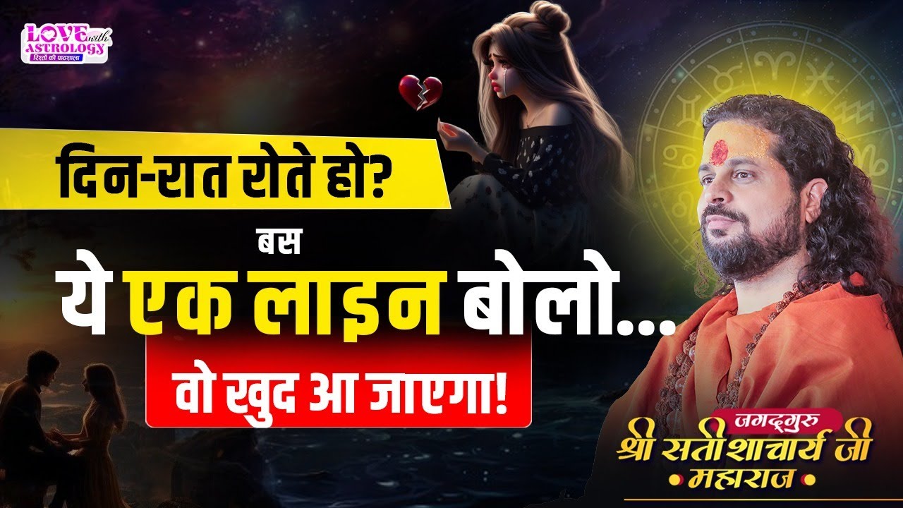 दिन-रात रोते हो? बस ये एक लाइन बोलो… वो खुद आ जाएगा! #astrology #lovewithastrology #loveback #tips