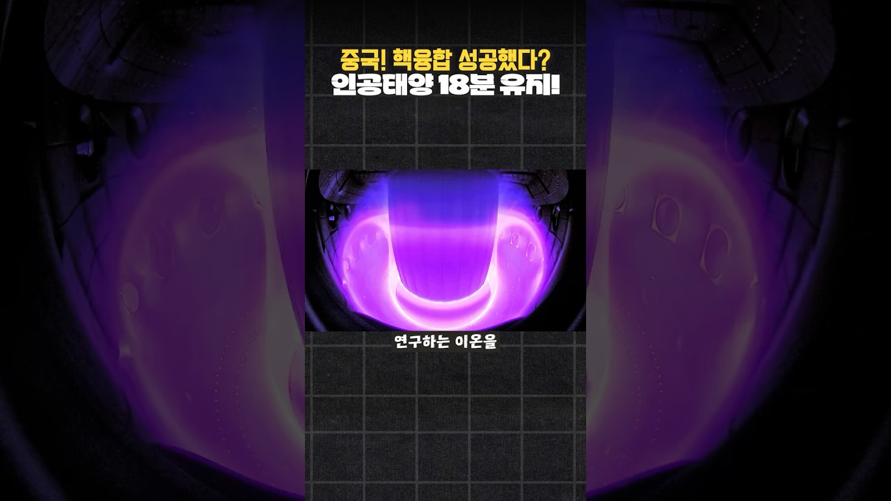 어이없는 상황!? 핵융합에 성공한 것인가? 인공태양 18분 유지!