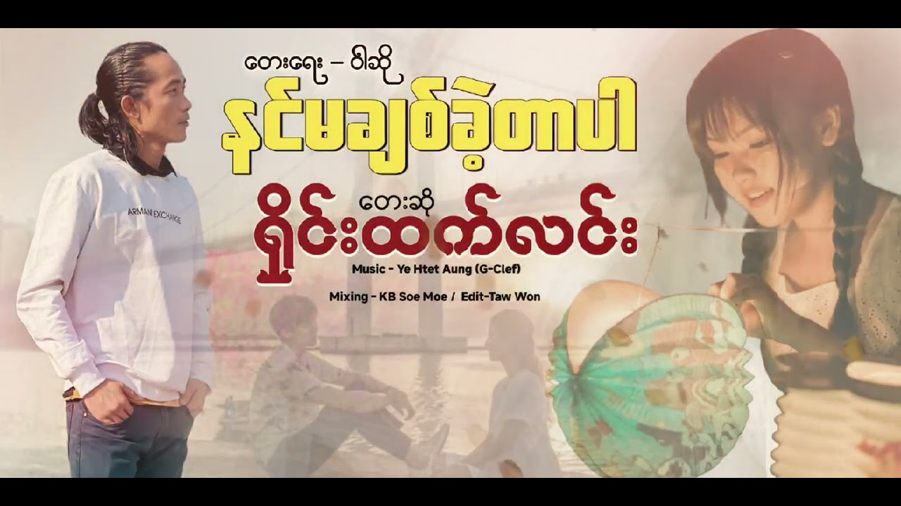 နင်မချစ်ခဲ့တာပါ - တေးဆို-ရှိုင်းထက်လင်း