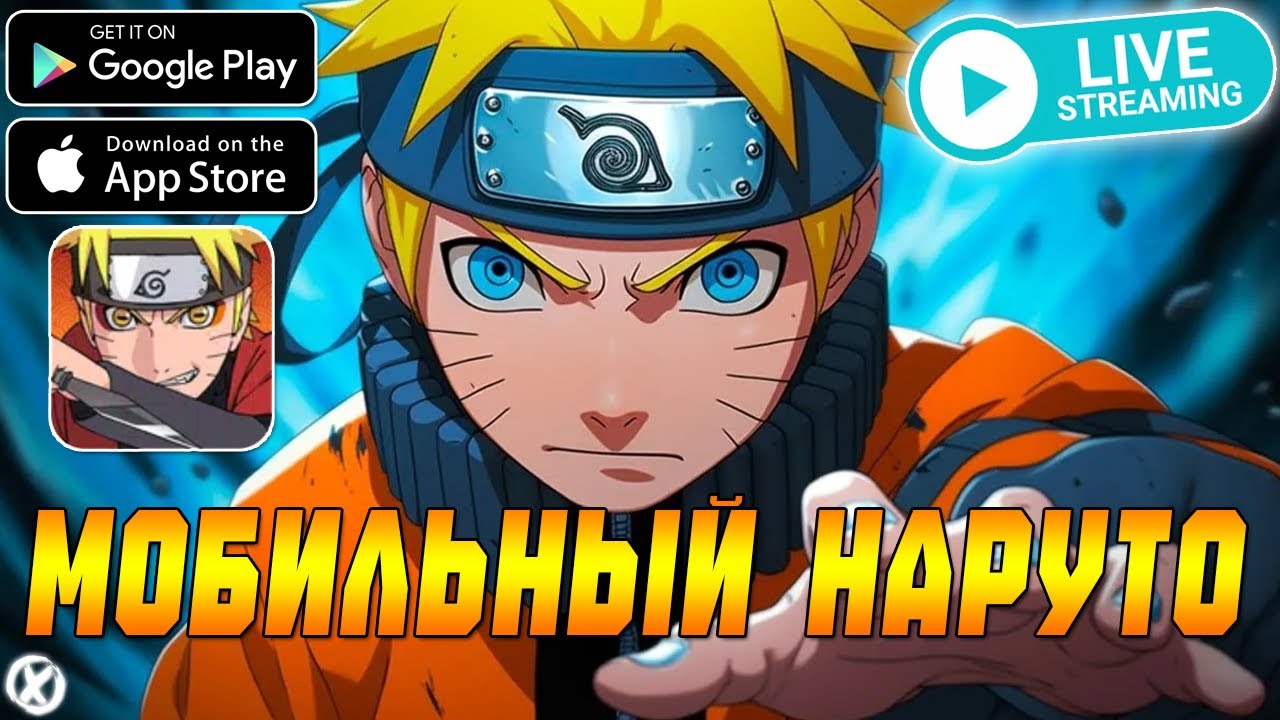 ПОЛУЧИЛ ПЕРВУЮ ЛЕГУ! МОБИЛЬНЫЙ НАРУТО! РАЗНОСИМ PVP