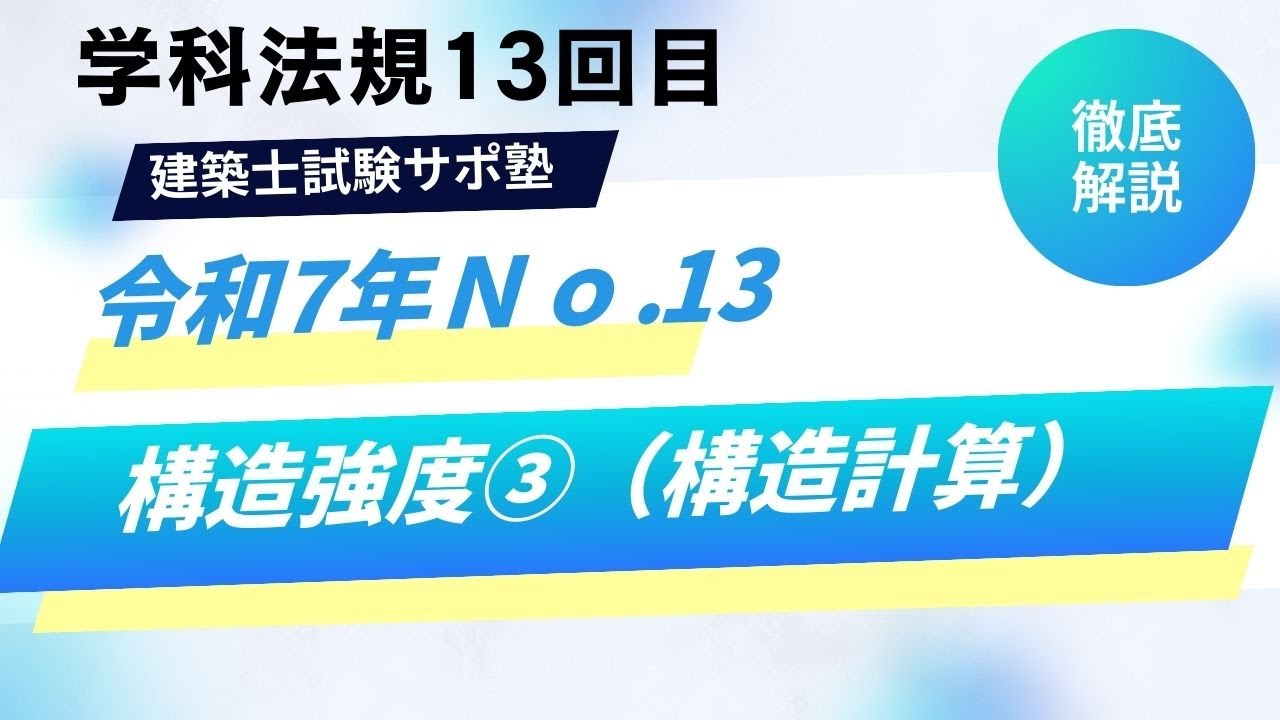 わかりやすい建築士試験対策「#法規　令和7年」　No13　「構造強度③（構造計算）」　　#1級建築士試験　#独学  #勉強