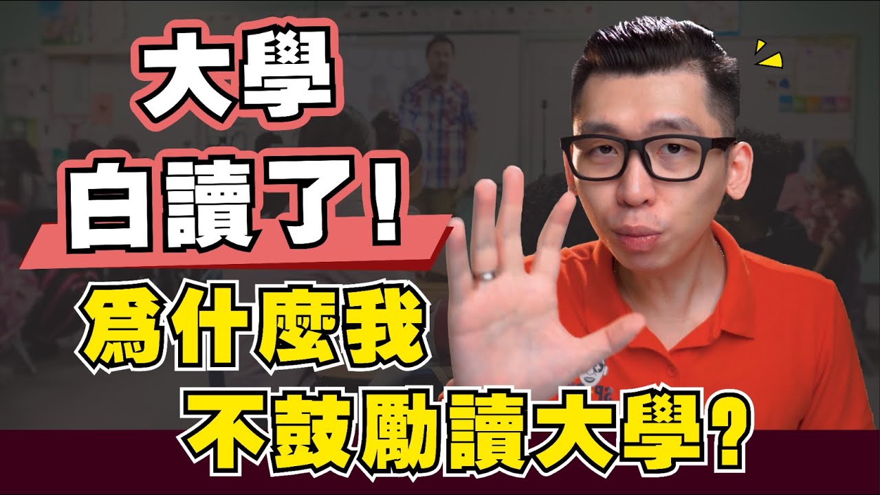 讀大學，到底為了什麼？上大學的投資值得嗎? 分享我重新思考大學對我有什麽意義| Spark Liang 教育理財規劃