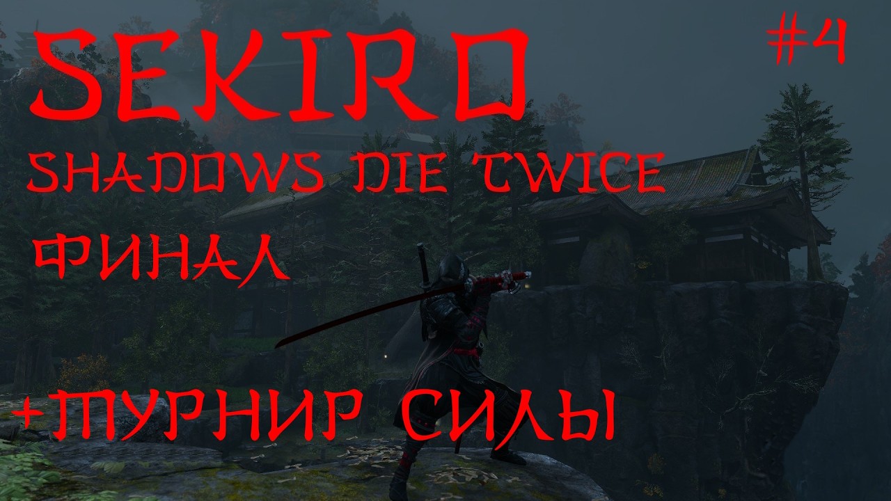 Sekiro. Shadows die twice. Перепрохождение. Часть 4. Дворец первоисточника. Иссин Асина. ФИНАЛ.