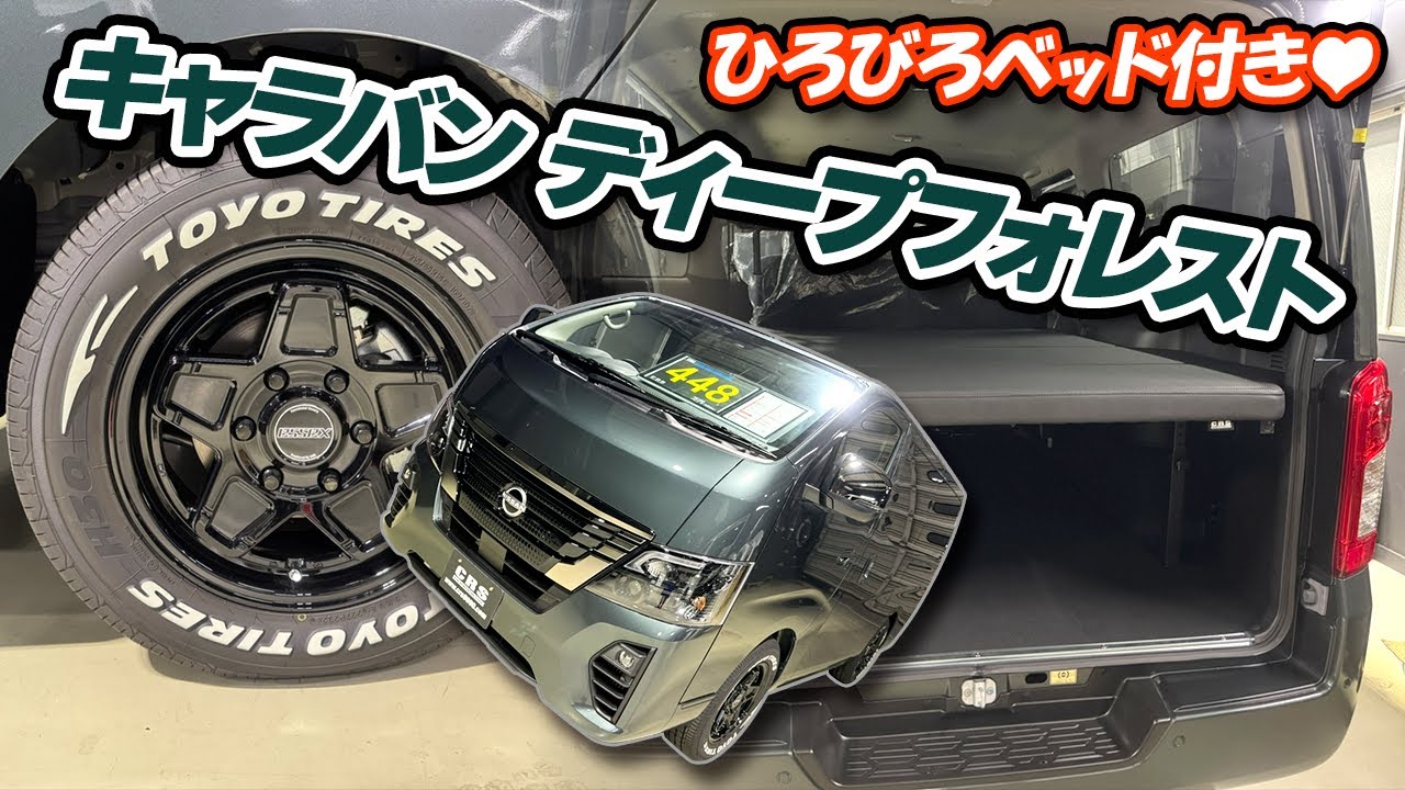 【キャラバン未使用車】人気のホイールENCS×ディープフォレストカラー　#crs #essex