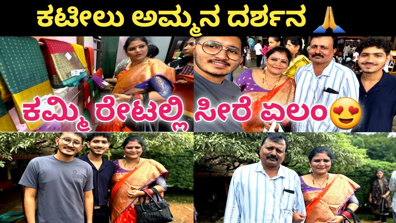 ಕಟೀಲು ಅಮ್ಮನ ದರ್ಶನ 🙏ಕಮ್ಮಿ ರೇಟಲ್ಲಿ ಸೀರೆ ಏಲಂ ನಾನು ತಗೊಂಡೆ 😍#kateeltemple#familyvlog#vlog