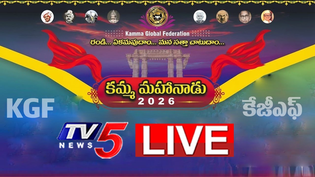 LIVE : Kamma Global Federation | కమ్మ మహానాడు 2026 | KGF | Chennai | TV5 News