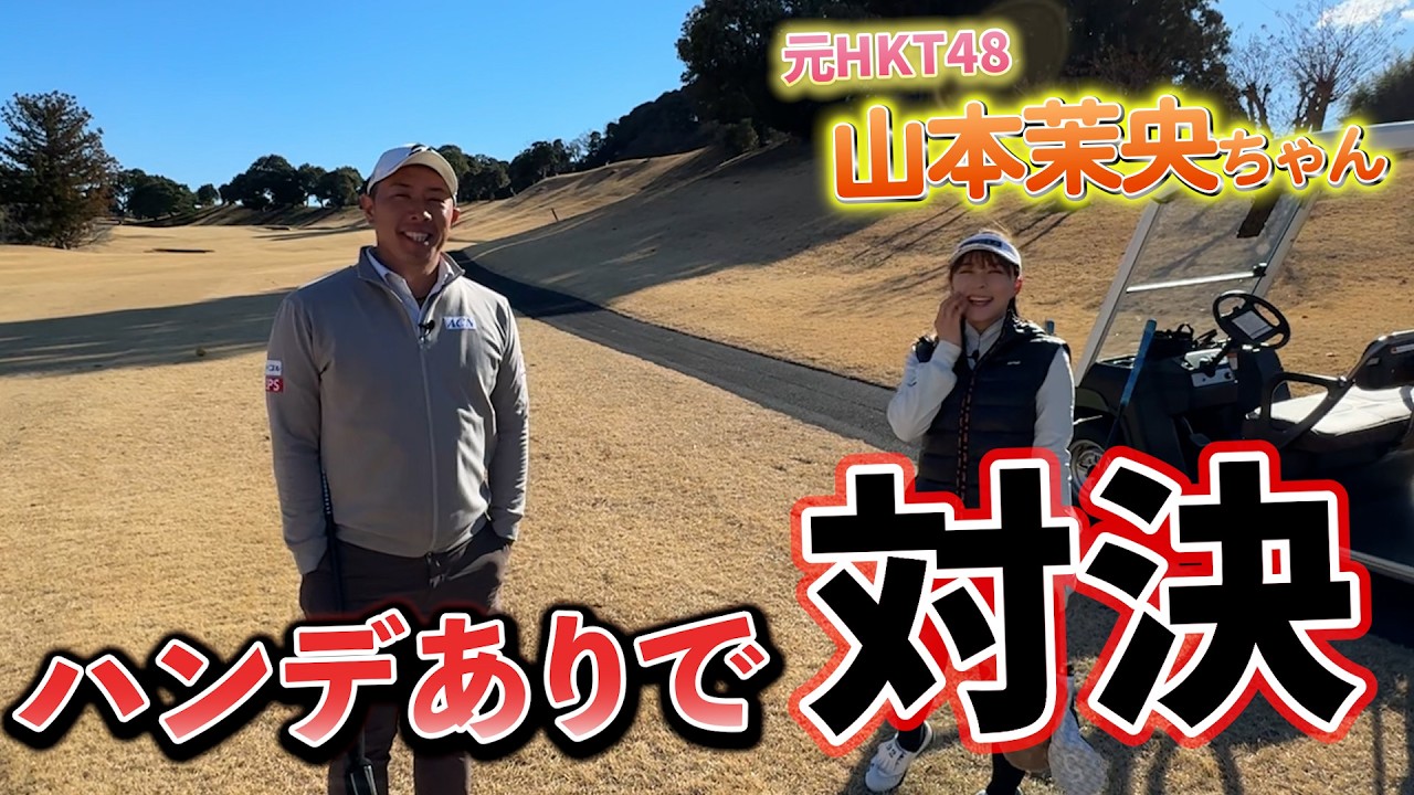 『元アイドルゴルファー山本茉央と対決！』かわいいし普通にゴルフうますぎました