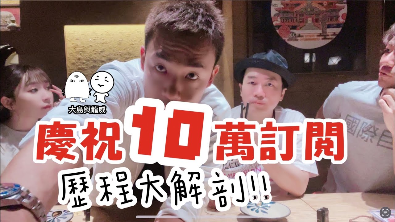 大島與龍威｜10萬訂閱過程大公開｜巨星級嘉賓到場坐鎮