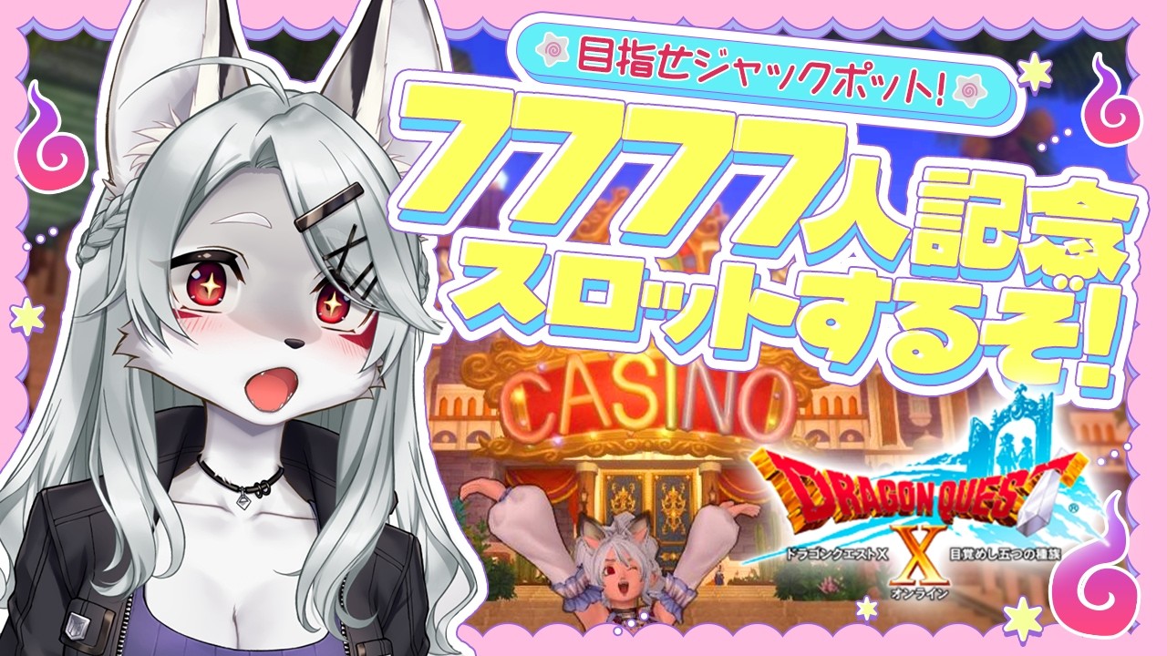 【飲酒雑談】登録者数7777人記念✦ドラクエ10のカジノのスロットでジャックポットを出そうスペシャル✦【DQX】