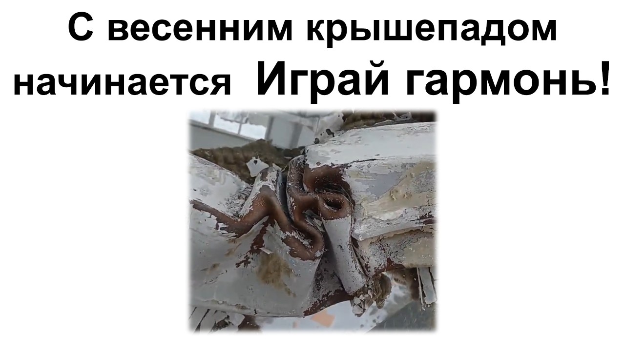 Очередное обрушение кровли!