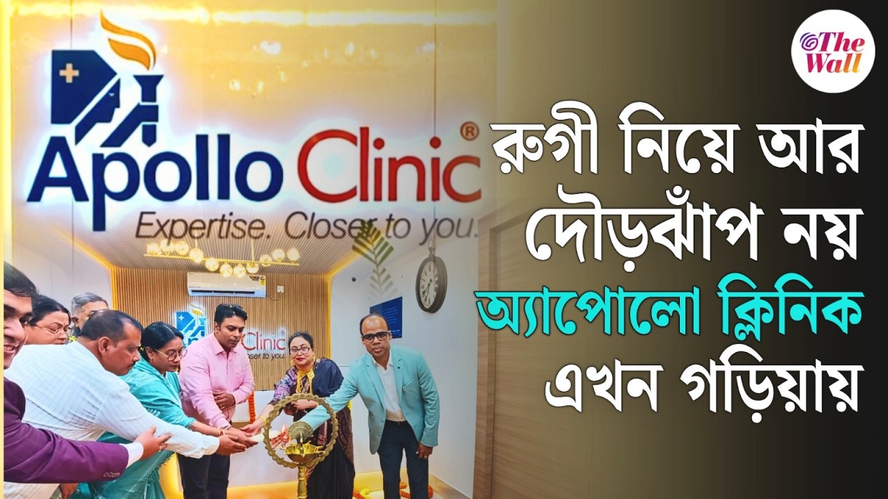 Apollo Clinic Garia: কম খরচে উন্নত চিকিৎসা ও রক্ত পরীক্ষা, উদ্বোধন হল গড়িয়া অ্যাপোলো ক্লিনিকের