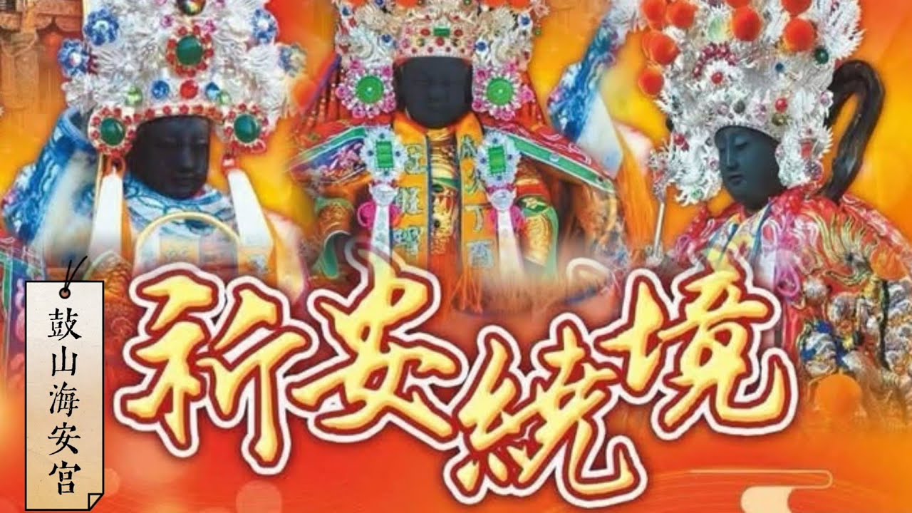 [Live]2025年國曆10月25日 #台灣傳香影視     高市北鼓山海安宮 建廟安座30週年祈安遶境大典