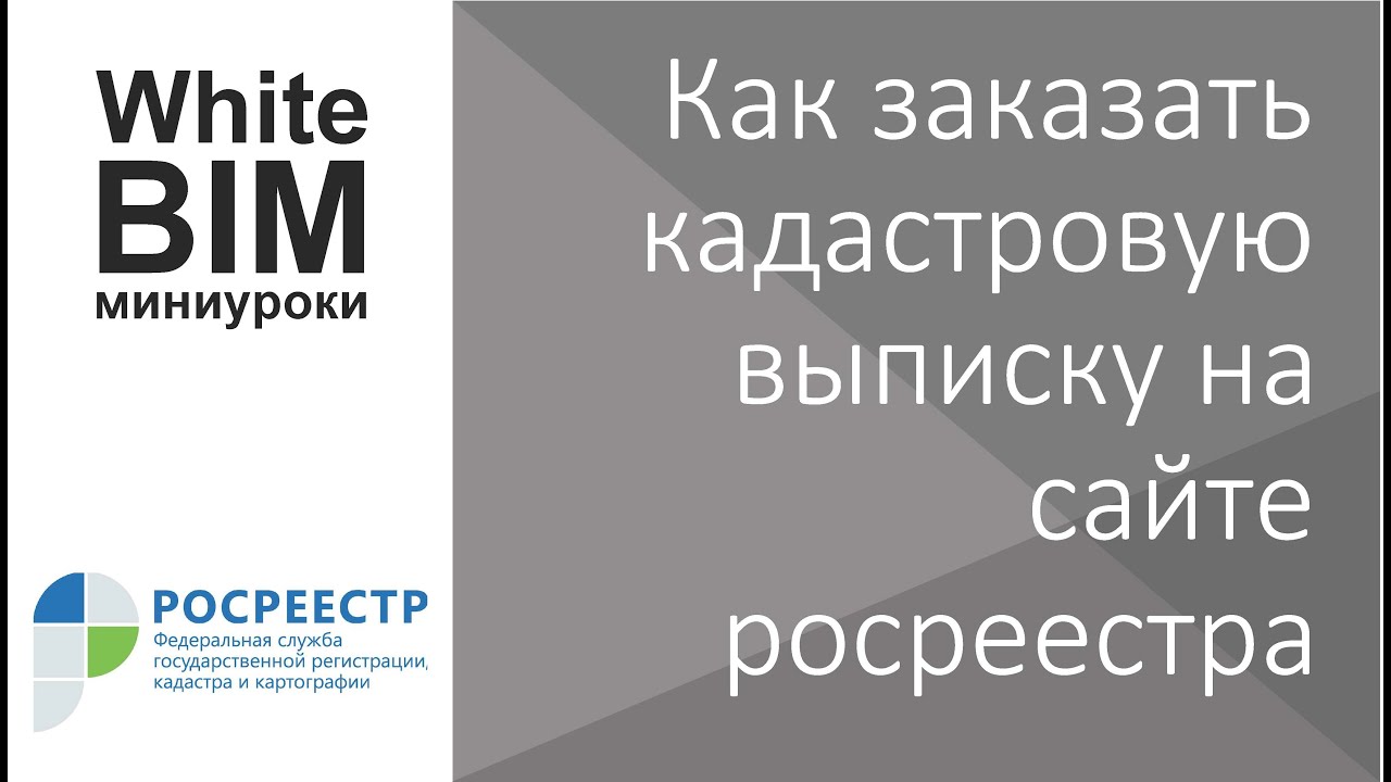 Как заказать кадастровую выписку на сайте росреестра 2016