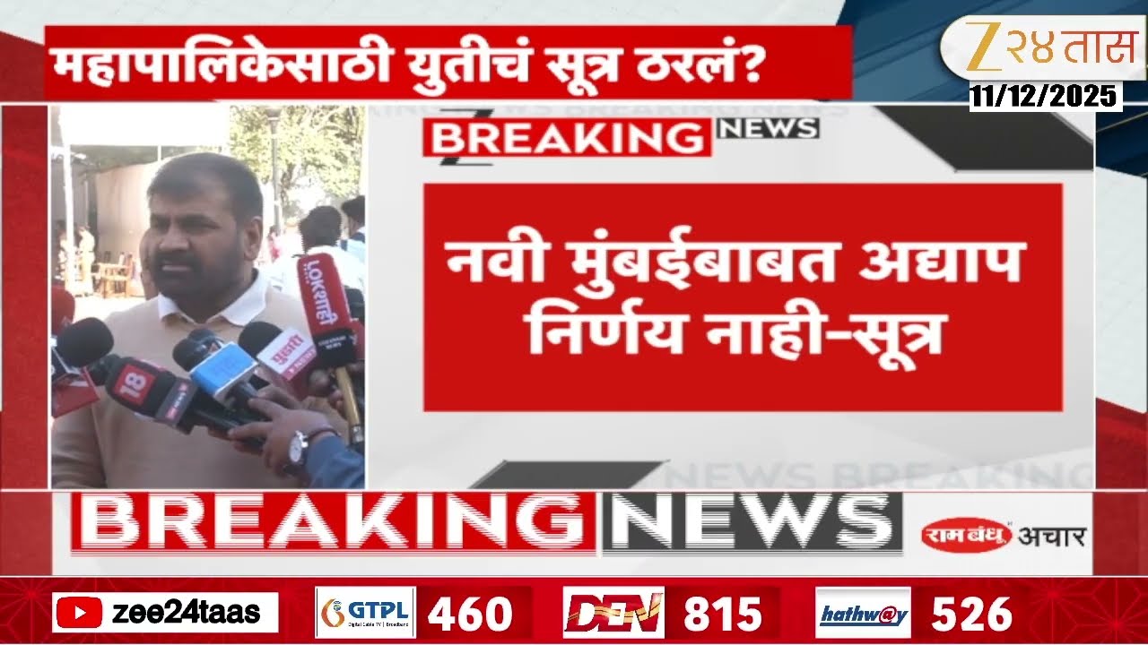 Sachin Ahir on Shiv Sena-BJP Alliance | महापालिकेसाठी महायुतीचा फॉर्म्युला ठरला? आहिर यांची टीका