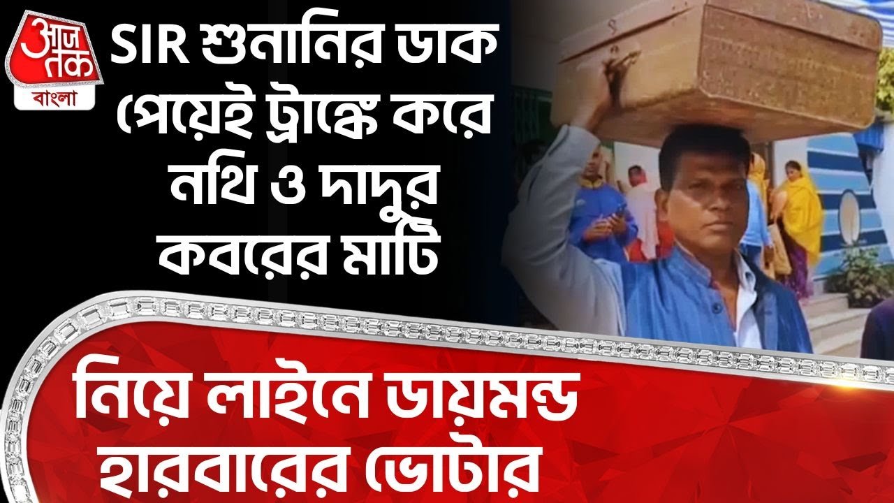SIR শুনানির ডাক পেয়েই ট্রাঙ্কে করে নথি ও দাদুর কবরের মাটি নিয়ে লাইনে Diamond Harbour র ভোটার | SIR
