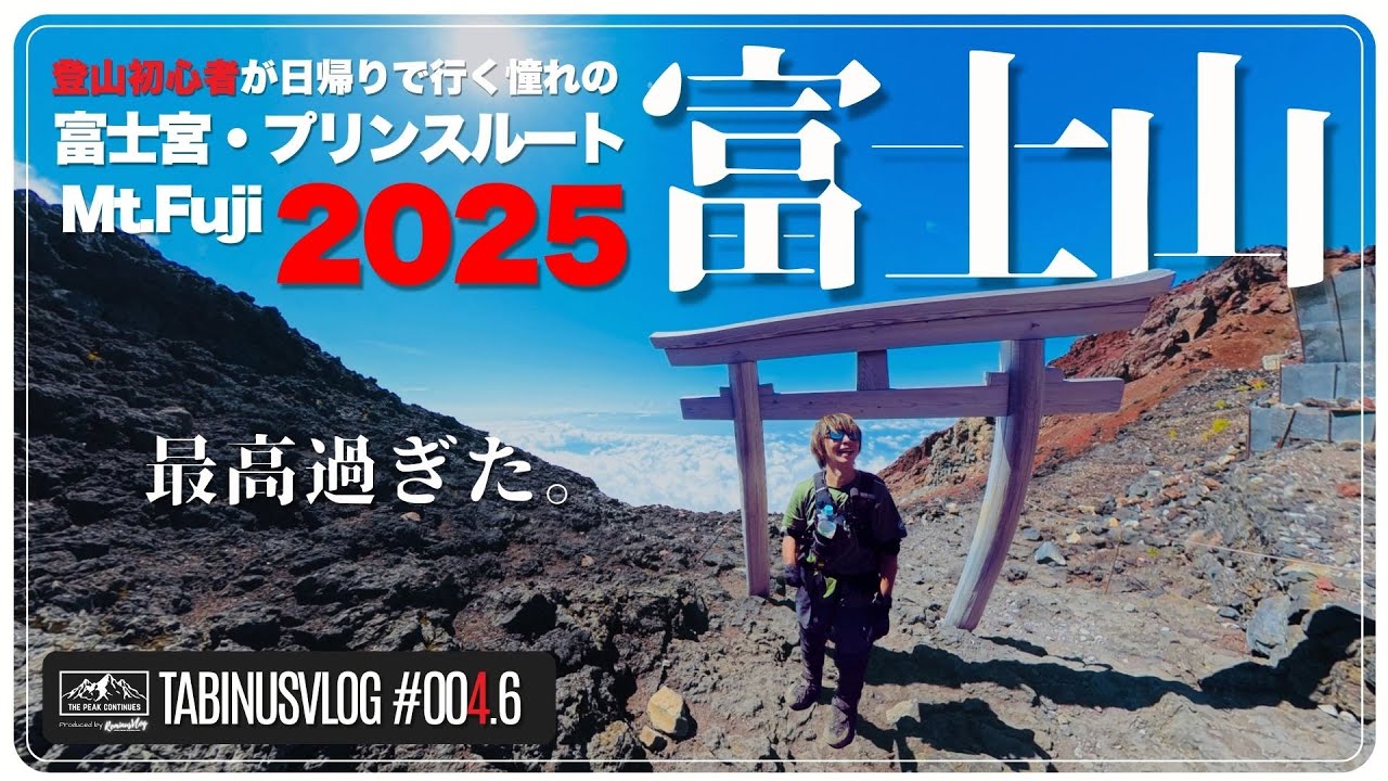 004.4【日本百名山.4 富士登山2025】登山暦3ヶ月の初心者が挑む、日帰り富士宮＆プリンスルートが最高すぎた夏の思い出