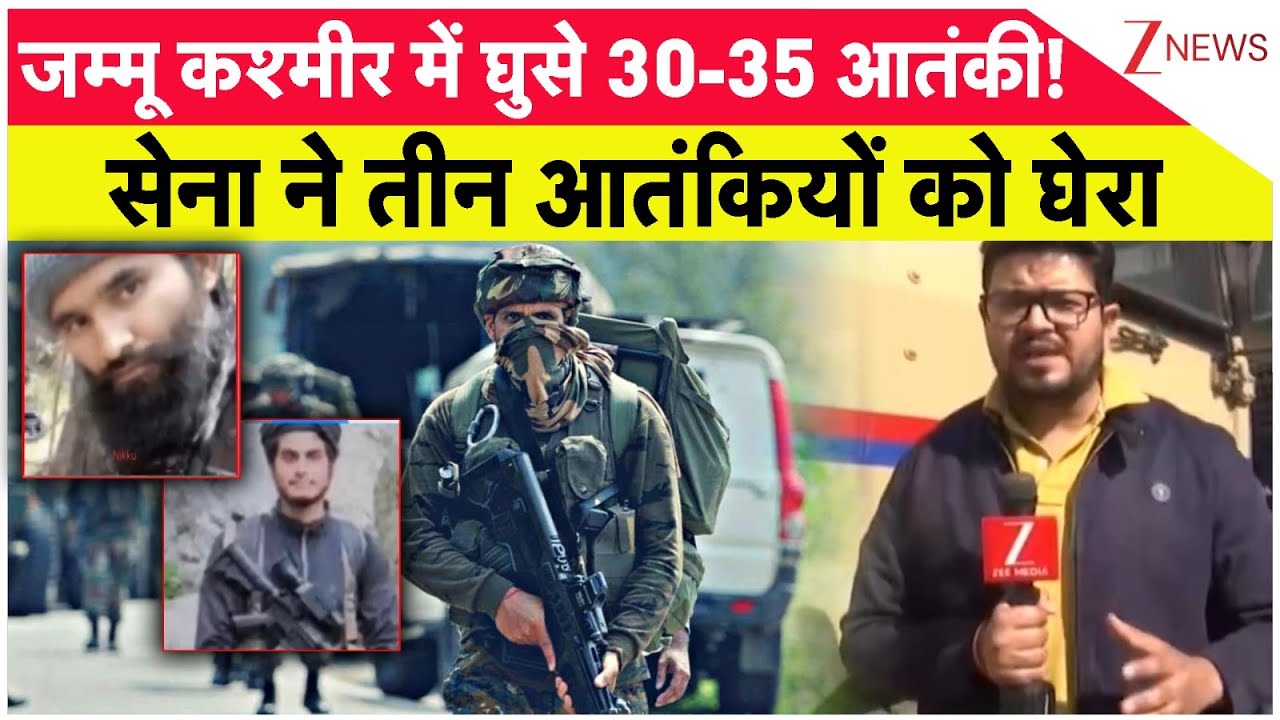Breaking News: जम्मू में तीन आतंकियों की तलाश तेज। 3 Terrorists in Jammu। Zee News