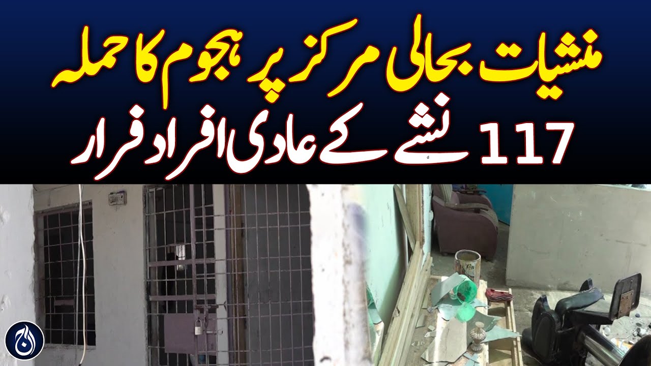 Mob Attack On Drug Rehab Center In Karachi - Aaj News