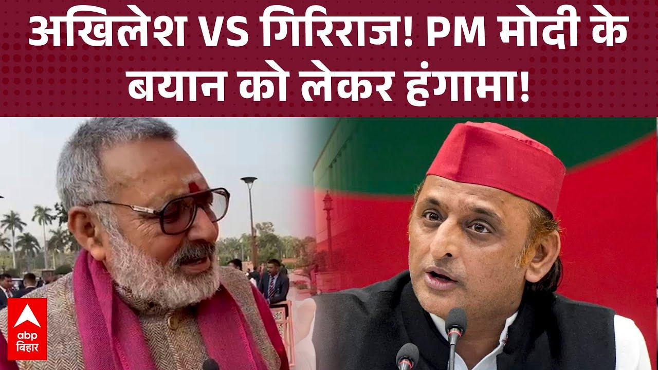 Akhilesh Yadav के बयान पर Giriraj Singh का पलटवार बोले ‘भ्रम फैला रहे हैं’