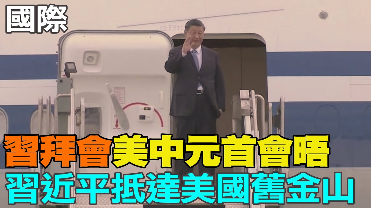 【每日必看】習拜會美中元首會晤 習近平搭專機抵達美國舊金山  20231115