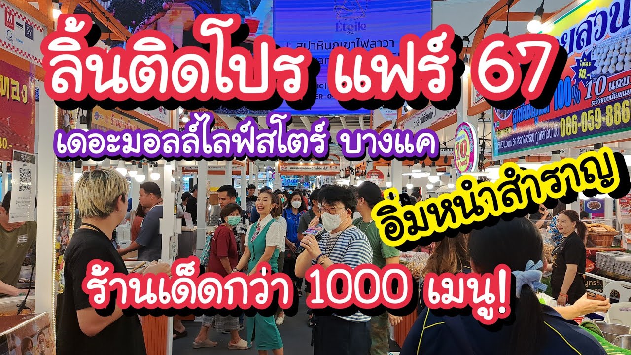 ลิ้นติดโปร แฟร์ 67 อิ่มหนำสำราญ ร้านเด็ดกว่า 1000 เมนู  เดอะมอลล์ไลฟ์สโตร์ บางแค 22-28 ก.พ. 67