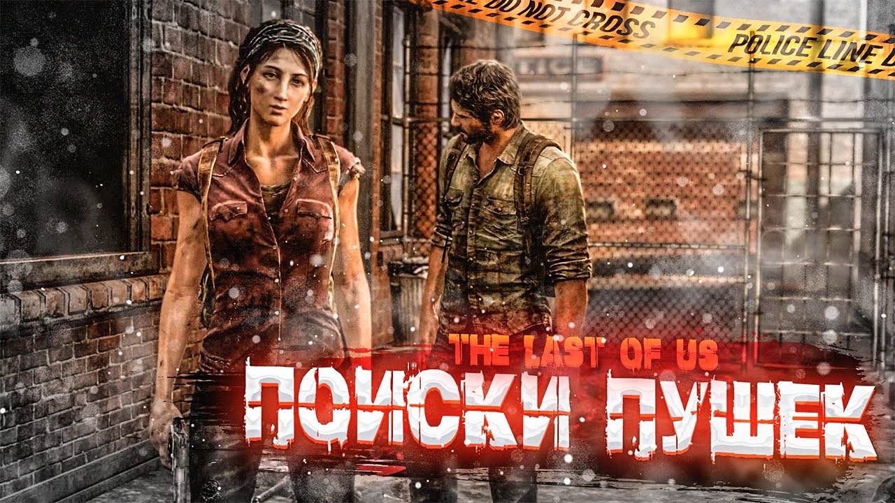 ПОИСКИ ПУШЕК И НОВЫЕ ЗНАКОМСТВА! ► The Last Of Us #2