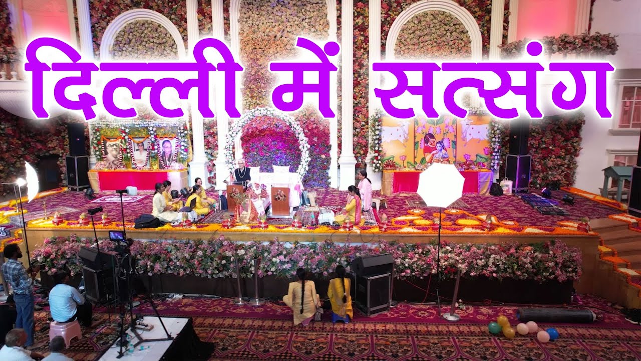 दिल्ली में सत्संग - संसार में रहते हुए भगवान को कैसे याद करें? #satsang #delhi #spirituality