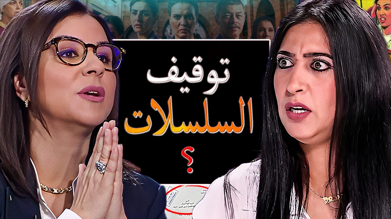 برامج رمضان في ورطة؟ تطورات صادمة بعد عرض فضيحة بنات لالة منانة وعش الطمع !!