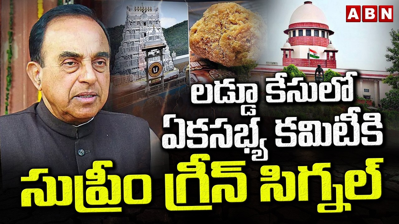 లడ్డూ కేసులో ఏకసభ్య కమిటీకి సుప్రీం గ్రీన్ సిగ్నల్ | Supreme Green Signal To One Member Committee