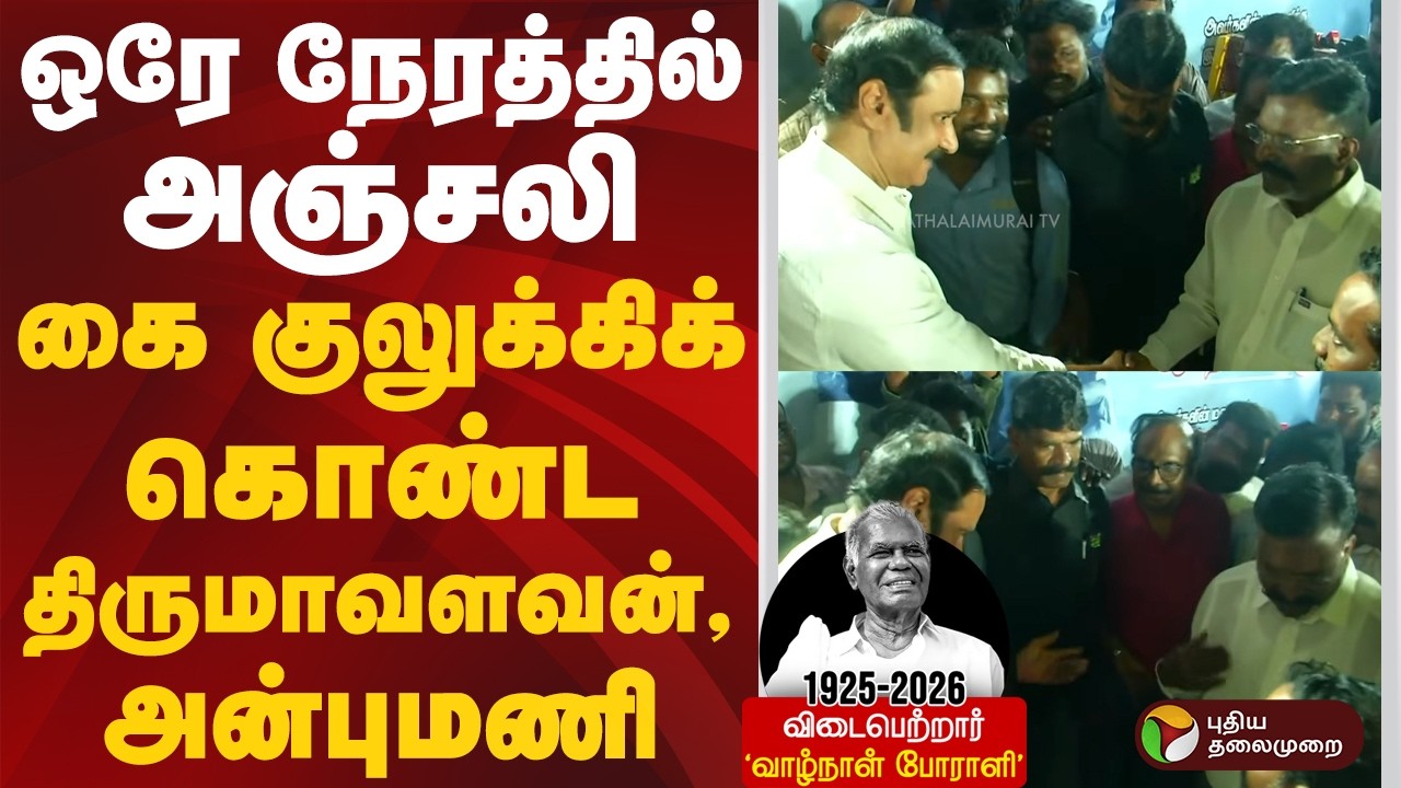 ஒரே நேரத்தில் அஞ்சலி.. கை குலுக்கிக் கொண்ட திருமாவளவன், அன்புமணி | #thirumavalavan | #anbumani |#ptd