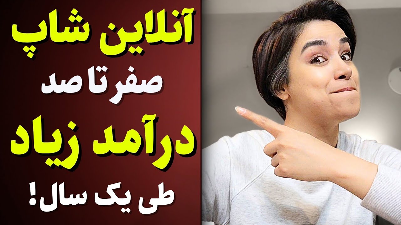 اگر اینجوری آنلاین شاپ نزنی به درآمد نمیرسی! اصلا نزن!(قدم به قدم،عملی)