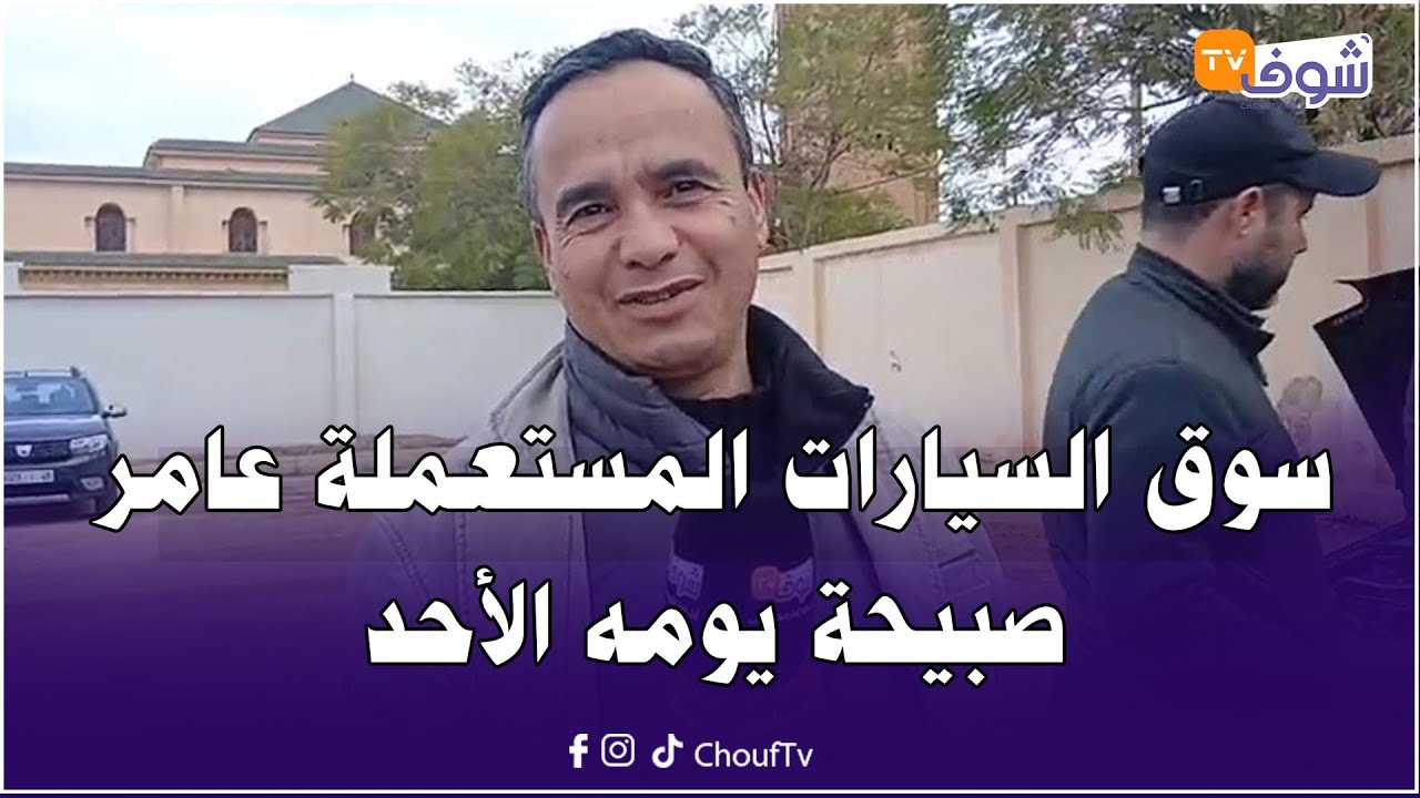 سوق السيارات المستعملة عامرصبيحة يومه الأحد..والحرايفية جايبين الموديلات المطلوبة فالسوق وكلها وثمنو